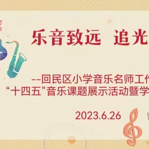 《乐音致远-追光前行》--回民区小学音乐名师工作室“十四五”音乐课题展示活动暨学期总结会