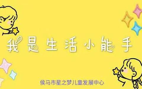 自己的事情自己做——侯马市星之梦儿童发展中心生活技能大比拼