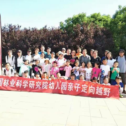 林业科学研究院幼儿园大一班                 定向越野活动（2019.5.31）