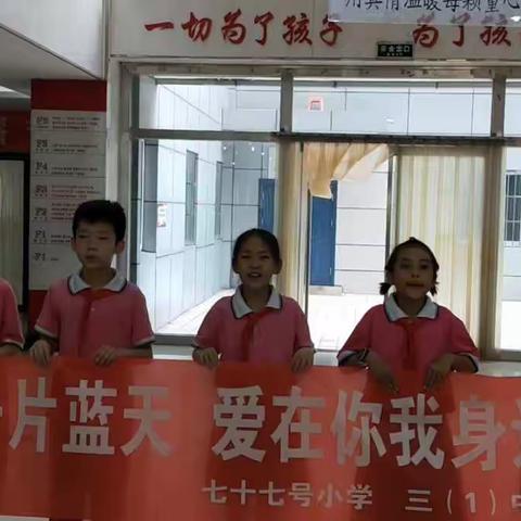 路北区七十七号小学三一中队阳光小队“共享一片蓝天，爱在你我身边”争做新时代好少年实践活动