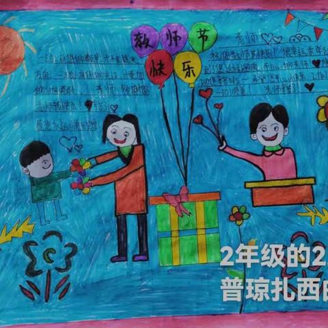 改则县麻米乡小学线上开展“老师，您辛苦了”为主题的手抄报活动