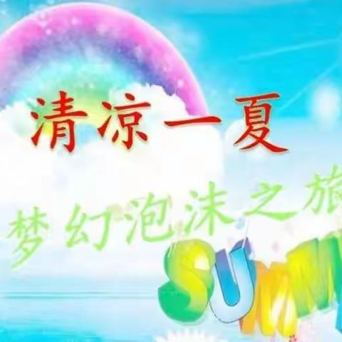 “泡沫之夏，童心飞扬”惠民小学幼儿园活动美篇