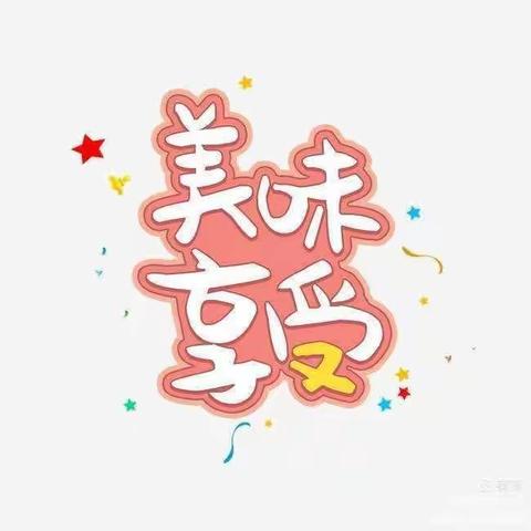 “幼以食为天，食以精为美”——惠民小学幼儿园一周食谱美篇