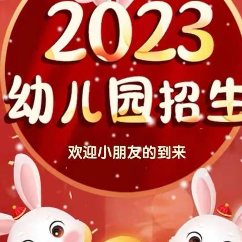 春暖花开 幼见美好 ——惠民小学幼儿园2023春季招生公告