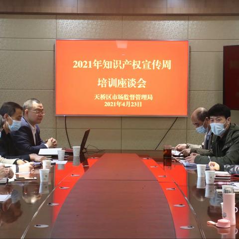 天桥区市场监管局举办2021年知识产权宣传周培训座谈会