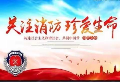 消防员👩‍🚒叔叔走进幼儿园——关注消防，珍爱生命