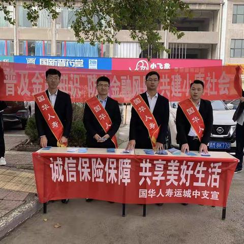 国华人寿运城中支组织开展金融知识普及宣传活动