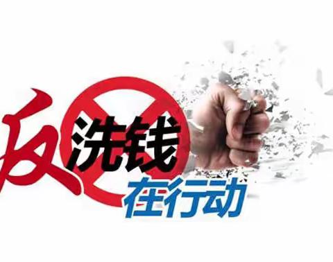 提升洗钱打击效力    维护金融安全