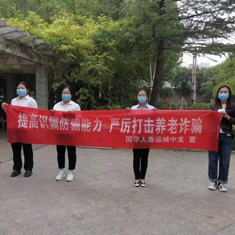 国华人寿运城中支持续开展打击养老领域诈骗宣讲活动