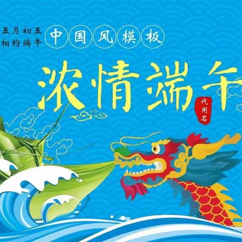 浓情端午，回味端午情