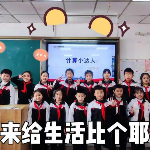 争做计算小达人——万杰朝阳学校小学部2020级3班