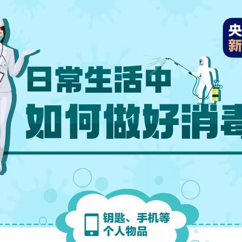 居家疫情防控，要这样消毒！——浚县县直幼儿园霄河路园疫情防控宣传美篇