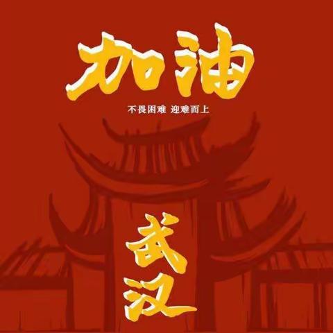 “隔空不隔爱，在家也能学”—陈官镇杨桥幼儿园停课不停学亲子活动第十九期 - 美篇