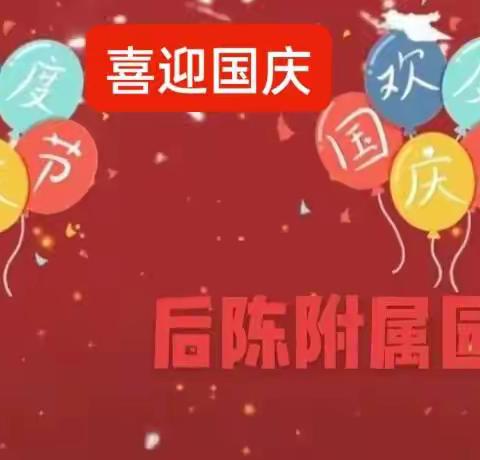 喜迎国庆一后陈小学附属幼儿园