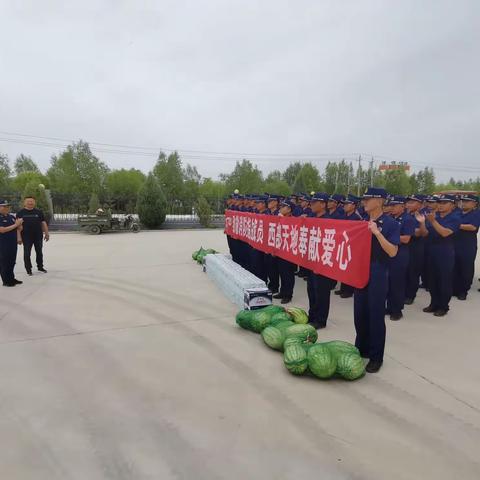 高温慰问送清凉 | 西部天地公司慰问经开区大队和集训队