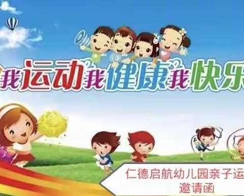 仁德启航幼儿园《亲子运动会》邀请函