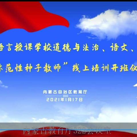 先进学校全体教职工参加全区民族语言授课学校三科“示范性种子教师”线上培训