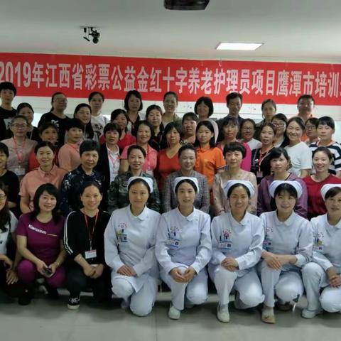 不忘初心　逐梦前行－－2019年江西省彩票公益金红十字养老护理员项目鹰潭市培训班