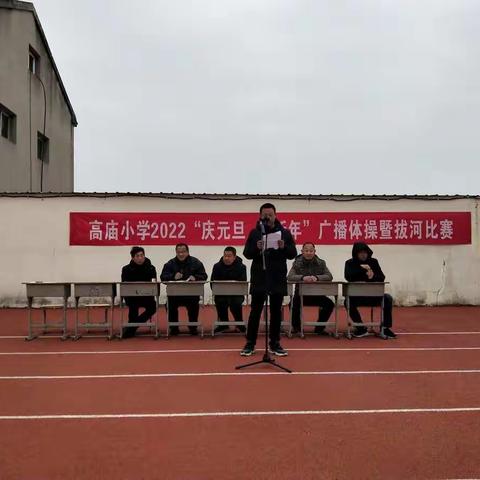 用律动的脚步迎新，用最美的姿态追梦（记高庙小学2022“庆元旦，迎新年”广播体操暨拔河比赛）