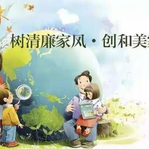 “树清正家风，养浩然正气”——覃塘街道覃南小学创建清廉学校致家长的一封信