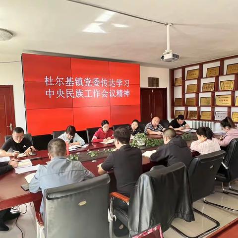 杜尔基镇党委中心组传达学习中央民族工作会议精神