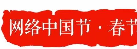 “瑞虎迎春·喜迎新年”春节主题活动