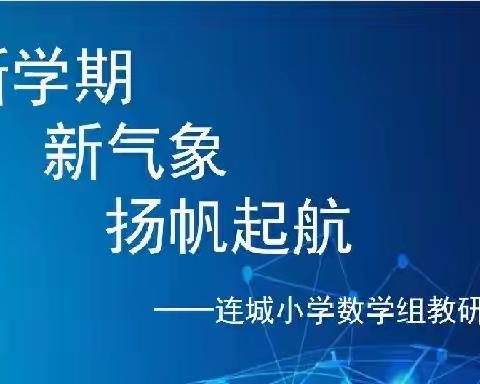 新学期 新气象 扬帆起航－－连城小学数学组教研活动