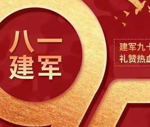 「慧育同心」献礼八一 ，致敬军人——焦作市第二幼儿园国防教育活动