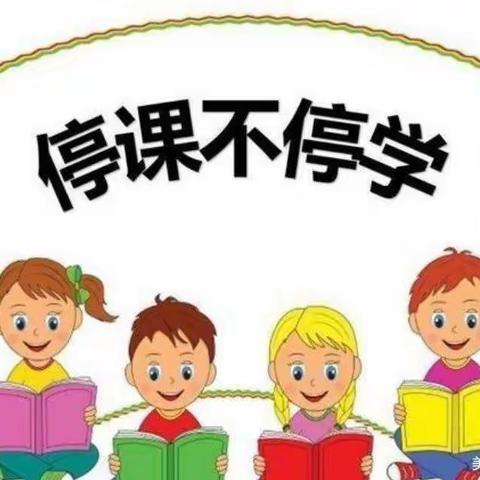 停课不停学 我们正在学