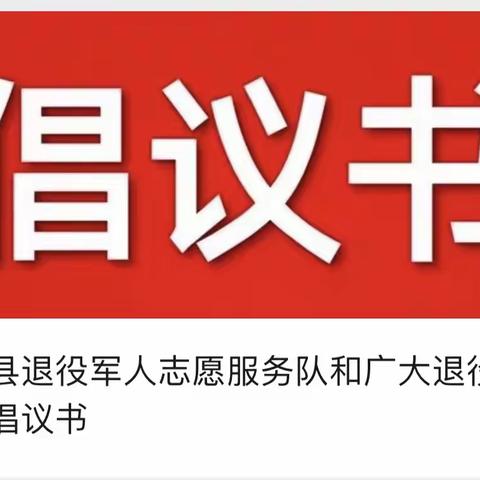 疫情无情人间有爱，退役军人不褪军人担当。