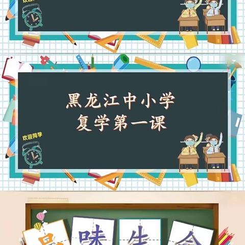 甘南县兴十四镇小学开展《复学第一课》以“品味生命”为主题的线上活动