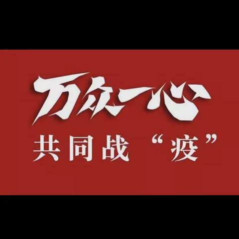 万众一心 共同“战”疫——兴十四镇中心幼儿园疫情防控演练