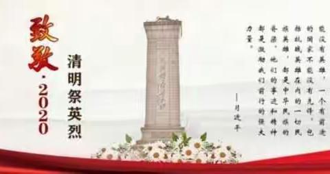 “传承红色基因，争做新时代好少年”――记柳州市山头小学线上清明节祭祀活动