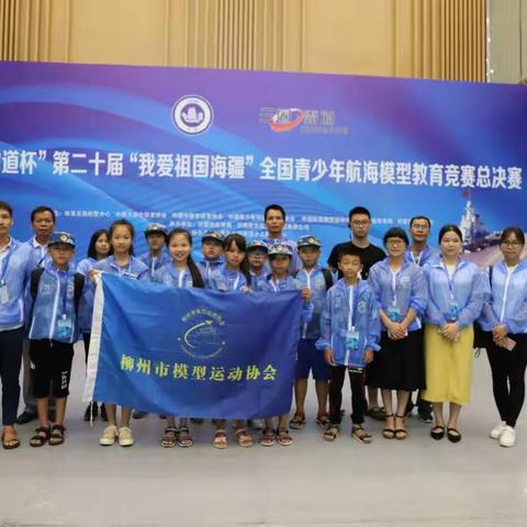 柳州市山头小学参加“三圈霸道杯”第二十届“我爱祖国海疆”全国青少年航海模型教育竞赛总决赛荣获佳绩