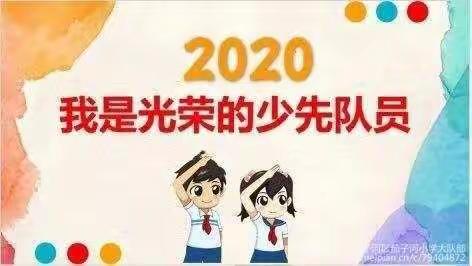 “从小学先锋，长大做先锋”——柳州市山头小学2020年秋学期《传承红色基因》主题系列之建队日活动