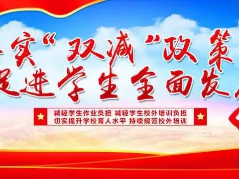 托里县乌雪特乡白杨河寄宿制学校关于“双减”政策致家长一封信