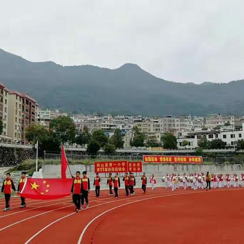 踏着秋天的气息，迈着轻盈的步伐，运动的激情洋溢在校园赛场。阳山县贤雅一小田径运动会开幕