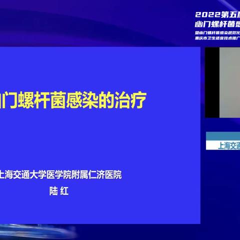 幽门螺杆菌感染的治疗———陆红教授