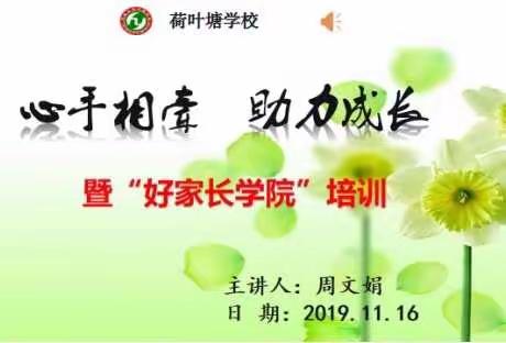 荷叶塘学校1811班——心手相牵，助力成长