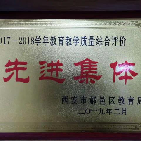 热烈祝贺我校再获“教育教学质量综合评价奖”。