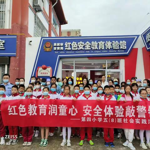 【四小·家校】红色教育润童心   安全体验敲警钟——第四小学五（8）班综合实践活动纪实