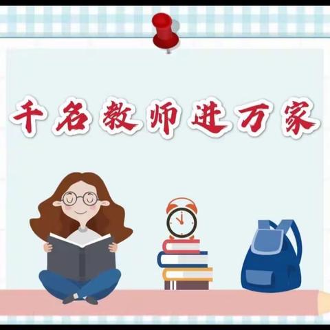 心系教育，情系万家——申藏学区暑假“千名教师进万家”大家访活动系列活动