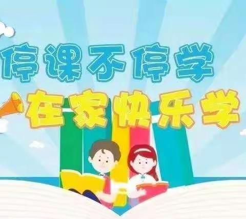 疫情无情人有情，空中课堂传真情——西陶小学东白水校区幼儿园全体师生 网络学习共同进步