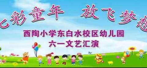 西陶小学东白水校区幼儿园“六一”汇演