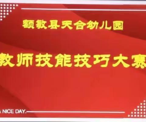 【额敏县天合幼儿园】开展——技能大赛展风釆，专业成长促发展