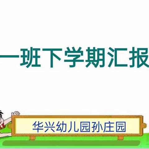 华兴幼儿园孙庄园大一班下学期期末汇报课