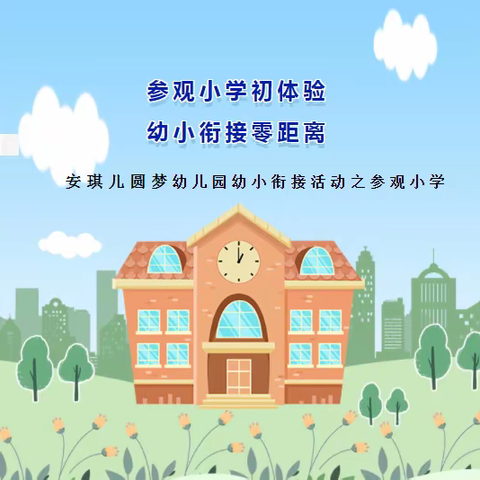 走进小学 筑梦前行 ——幼小衔接 安琪儿在行动”