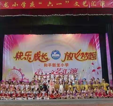 新龙小学“快乐成长，放飞梦想”庆六一文艺汇演