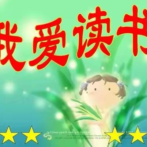 精心绘制      妙笔生花——西平县人和大郭小学“我爱读书”手抄报评比活动