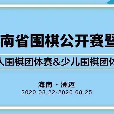 2020年海南省围棋公开赛暨围棋联赛